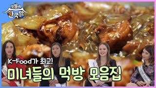 [#맨땅에한국말] 이것이 K-Food다! 미녀들의 한식 먹방 모음집