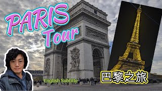 法國巴黎之旅 Paris Eiffel Tower Louvre Tour #巴黎鐵塔 #羅浮宮 #凱旋門 #europetravel  #Paris #louvremuseum #凡賽爾宮