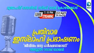 പ്രതിവാര ഇസ്‌ലാഹി പ്രഭാഷണം | സിഡി ടവർ, മുജാഹിദ് സെന്റർ, കോഴിക്കോട്