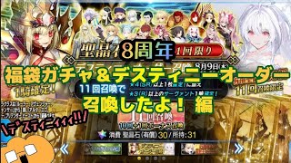 [ FGO ] 8周年 福袋ガチャ＆デスティニーオーダー召喚 回してきた 編