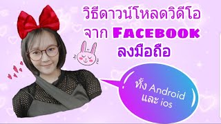 วิธีดาวน์โหลดวิดีโอจากเฟสบุ๊คลงมือถือ ทั้งระบบ Android และ ios ง่ายๆ | Bitoey Favorite | 🥳🥳🥳