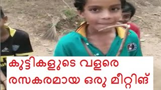 kids meeting/കുട്ടികളുടെ മീറ്റിംഗ്/കുട്ടികളുടെ വളരെ രസകരമായ ഒരു മീറ്റിങ്