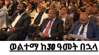 Ethiopia | የወሎ ልማትና ተራድኦ ማኀበር (ወልተማ) ከ30 ዓመት በኋላ ተመሰረተ