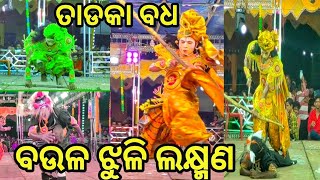 Tadaka badhha baulajuli ramayan ବଉଳଝୁଳୀ ଲକ୍ଷ୍ମଣ