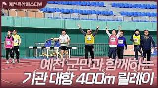 예천 군민과 함께하는 기관 대항 400m 릴레이  [2023 예천 육상 페스티벌]