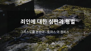 죄인에 대한 심판과 형벌 - 그리스도를 본받아 - 토마스 아 켐피스