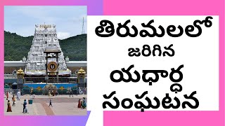 తిరుమలలో ఇటీవల జరిగిన యాదార్ధ సంఘటన //REAL INCIDENT  HAPPENED AT TIRUMALA