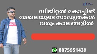 ഡിജിറ്റൽ കോച്ചിങ് മേഖലയുടെ സാദ്ധ്യതകൾ - വരും കാലങ്ങളിൽ