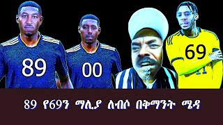 89 የ69ን ማሊያ ለብሶ በቅማንት ሜዳ፤ ጃቅሚ ወቅታዊ ጉዳይ 02 03 2025