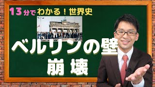 【13分でわかる！世界史現代史11】ベルリンの壁崩壊