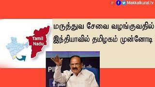 மருத்துவ சேவை வழங்குவதில் இந்தியாவில் தமிழகம் முன்னோடி