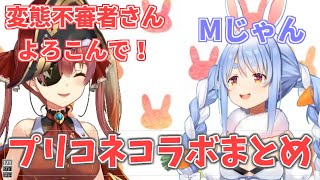 変態不審者さんになる宝鐘マリンとプリコネの沼へ誘う兎田ぺこら【プリコネRコラボまとめ】