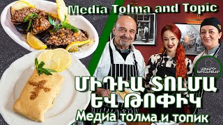 Միդիա տոլմա և թոփիկ / Медиа толма и топик / Media Tolma and Topic