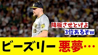 阪神・ビーズリー　悪夢・・・【野球情報】【2ch 5ch】【なんJ なんG反応】【野球スレ】