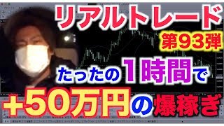 【FXリアルトレード Vol.93】熱で寝込んでもXMならたった1時間で50万の利益！？