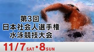 第3回 日本社会人選手権水泳競技大会 1日目決勝