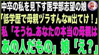 【スカッと】中卒の私を見下す医学部志望の娘「低学歴で私の母親ヅラすんなw恥だから出てけ！」私「そうね…あなたの本当の母親はあの人だものね」娘「え？」衝撃の真実に