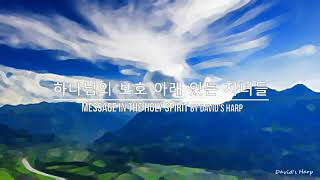 [음성]하나님의 보호 아래 있는 자녀들 Message in the Holy Spirit @20210207