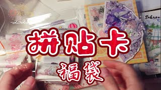 【琳碎记】自选手帐卡片福袋|立体卡|平面卡