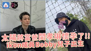 YG雙喜日！太陽將當爸閔孝琳懷孕了 Bobby兒子出生粉絲反應差很大