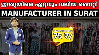 നല്ല നൈറ്റികൾ ഫാക്ടറി വിലയിൽ ഇവിടെ കിട്ടും STARTING 75RS #ajitzone #nightymanufacturer #factoryprice