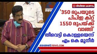 'വിജയനെന്ന പേര് പരാജയത്തിനാണ്, അന്തിമഫലം കണ്ണുനീരും ശാപവുമാകും'; സര്‍ക്കാറിനെതിരെ മുനീര്‍ M K Muneer