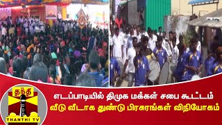 எடப்பாடியில் திமுக மக்கள் சபை கூட்டம் - வீடு வீடாக துண்டு பிரசுரங்கள் விநியோகம்