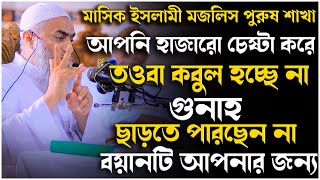 আপনি হাজারো চেষ্টা করে তওবা কবুল হচ্ছে না গুনাহ ছাড়তে পারছেন না বয়ানটি আপনার জন্য | Mustakunnabi