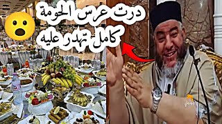 درت عرس الحومة كامل تهدر عليه 😮 | الشيخ موسى عزوني حفظه الله #الشيخ_موسى_عزوني 📍