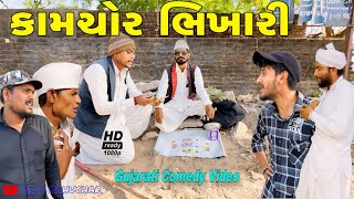 કામચોર ભિખારી//ગુજરાતી કોમેડી વીડીયો//Gujarati Comedy Video//Raja Bahuchar