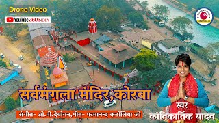 Sarwamangala Mandir Korba| सर्वमंगला माता मंदिर| Tor daya hotis ta dai | 360india #Kantikartikyadav