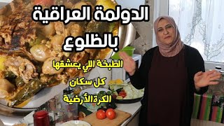 الدولمة العراقية بالظلوع 🇮🇶 الطبخةاللي يعشقها كل سكان الكرة الارضية😍😋