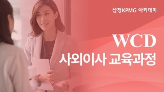 신규 정규교육과정 개설 - WCD (세계여성이사협회) 사외이사 교육과정