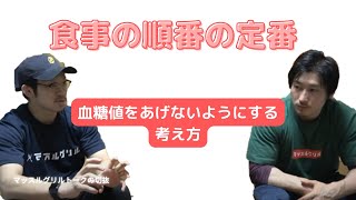 「マッスルグリルトーク仮」　切り抜き　食事の順番についての考え方　※食事の順番はこう考えてください。