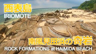 西表島：南風見田浜の奇岩　／　Iriomote: Rock Formations at Haimida Beach