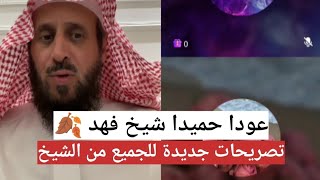 عودا حميدا شيخ فهد القرني وتصريحات جديدة للجميع للرقية الشرعية