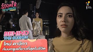 ใหม่ ดาวิกา กับบทพูดที่ยาวที่สุดในชีวิต | Behind The Scenes | รักฉุดใจนายฉุกเฉิน | นาดาว บางกอก