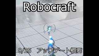 8/25 Robocraft　アップデート概要