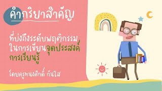 การเขียนจุดประสงค์การเรียนรู้ (แผนการสอน)