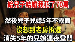 給兒子結婚我花了70萬，然後兒子兒媳5年不露面，沒想到老房拆遷，消失5年的兒媳連夜登門，我一個決定讓兒媳懵了。#婆媳 #情感