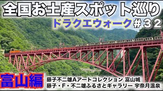 【日本一周中】全国お土産スポット巡り〜富山編〜藤子不二雄Aアートコレクション＆藤子・F・不二雄ふるさとギャラリー＆富山城＆宇奈月温泉　EX黒部ダム【ドラクエウォーク】