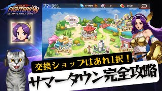 サマータウン開始！交換推奨はあれ！女神降臨の内容も教えます😆サマータウン完全攻略【KOF98UMOL】