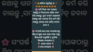 ajira anuchinta || nitibani || ଶୁଭ ସକାଳ🥀odia whatsapp status || quotes #shorts ||ବନ୍ଦେ ଉତ୍କଳ ଜନନୀ 🇮🇳