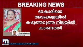 തിരുവല്ലയിൽ‌ വയോധികയെ മരിച്ച നിലയിൽ കണ്ടെത്തി| Mathrubhumi News