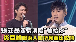 【LiveAsia精華】張立昂深情演唱\