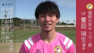 ２０１９年１１月１６日 福岡大学サッカー部 インタビュー