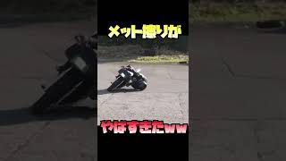 ミニバイクでヘルメット擦りがやばすぎたｗｗｗｗｗｗｗｗｗ