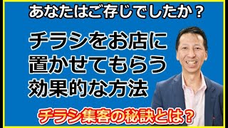 チラシやリーフレットを置かせてもらう効果的な方法