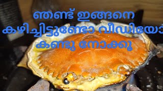 ഞണ്ട് ഇങ്ങനെ കഴിച്ചു നോക്കൂ...