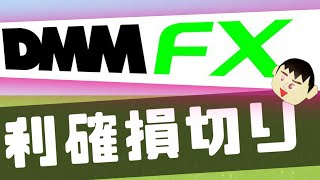 【初心者用】DMM FXで利確・損切り設定を行う方法について解説をします